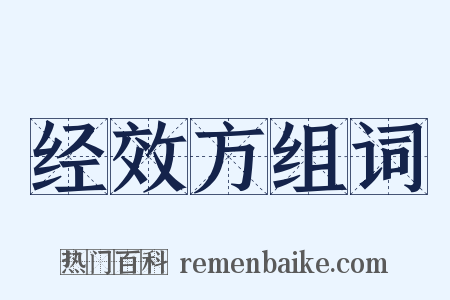 经效方组词是什么意思的图片